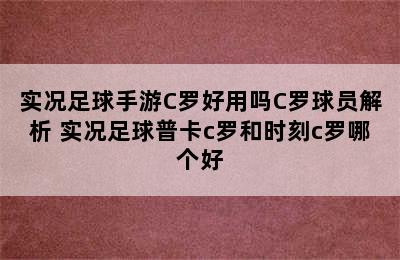 实况足球手游C罗好用吗C罗球员解析 实况足球普卡c罗和时刻c罗哪个好